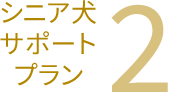 シニア犬サポートプラン2